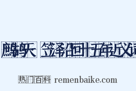 鹧鸪天·笠泽沿回十五年近义词是什么意思的图片